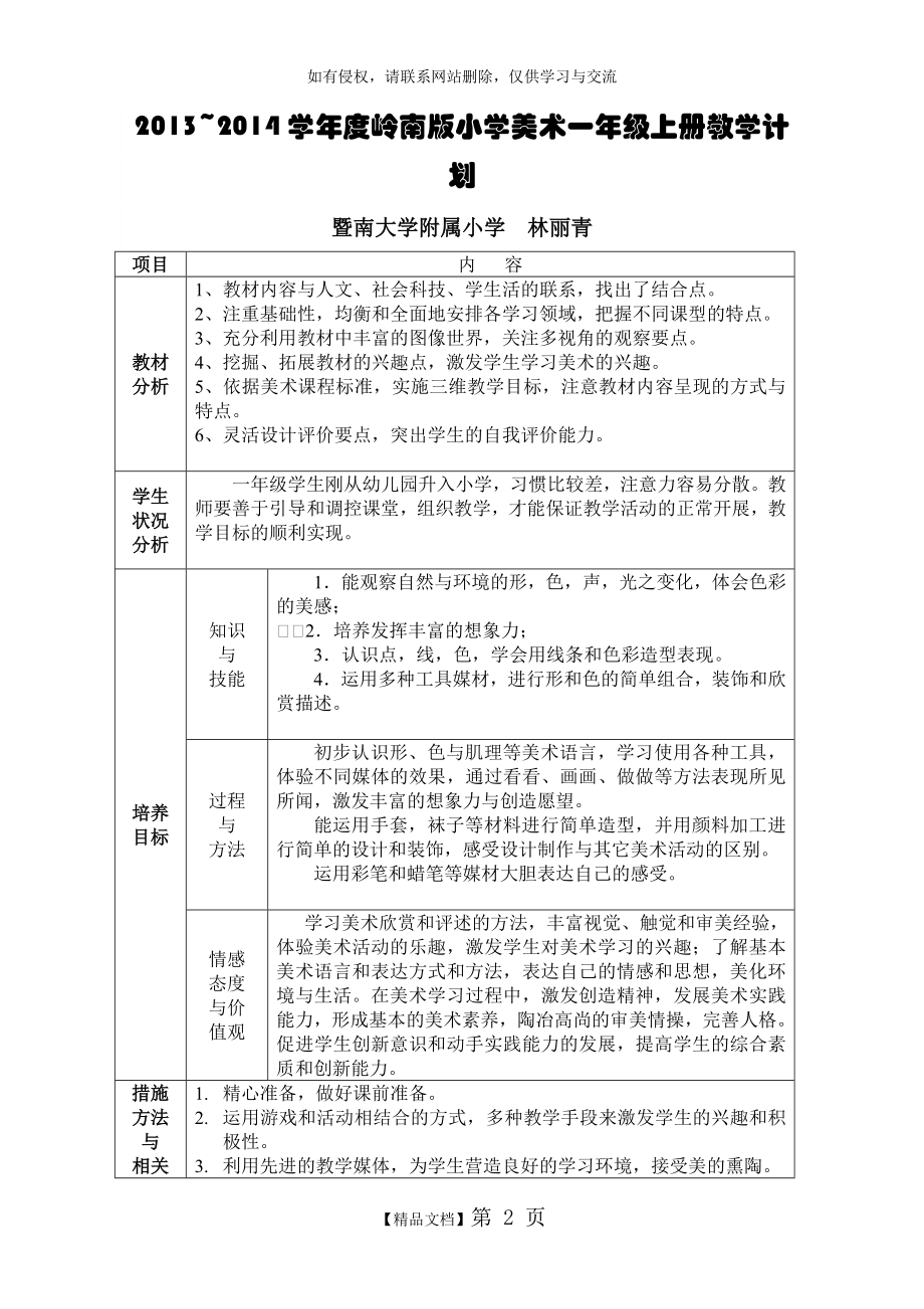 岭南版美术2013-2014学年一年级(上)美术教学计划.doc_第2页