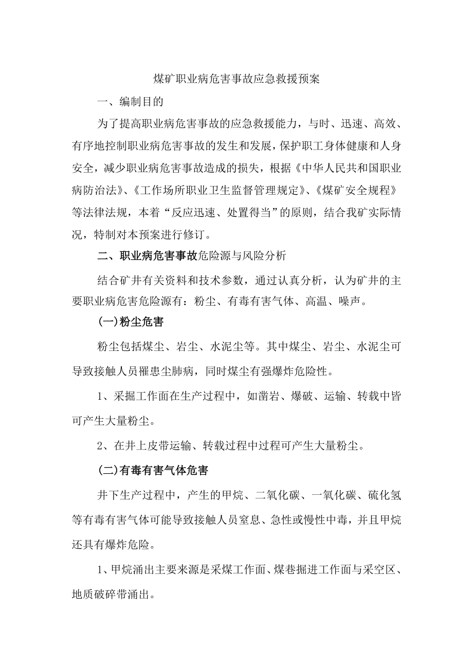 煤矿职业病危害事故应急救援预案-[1].docx_第2页