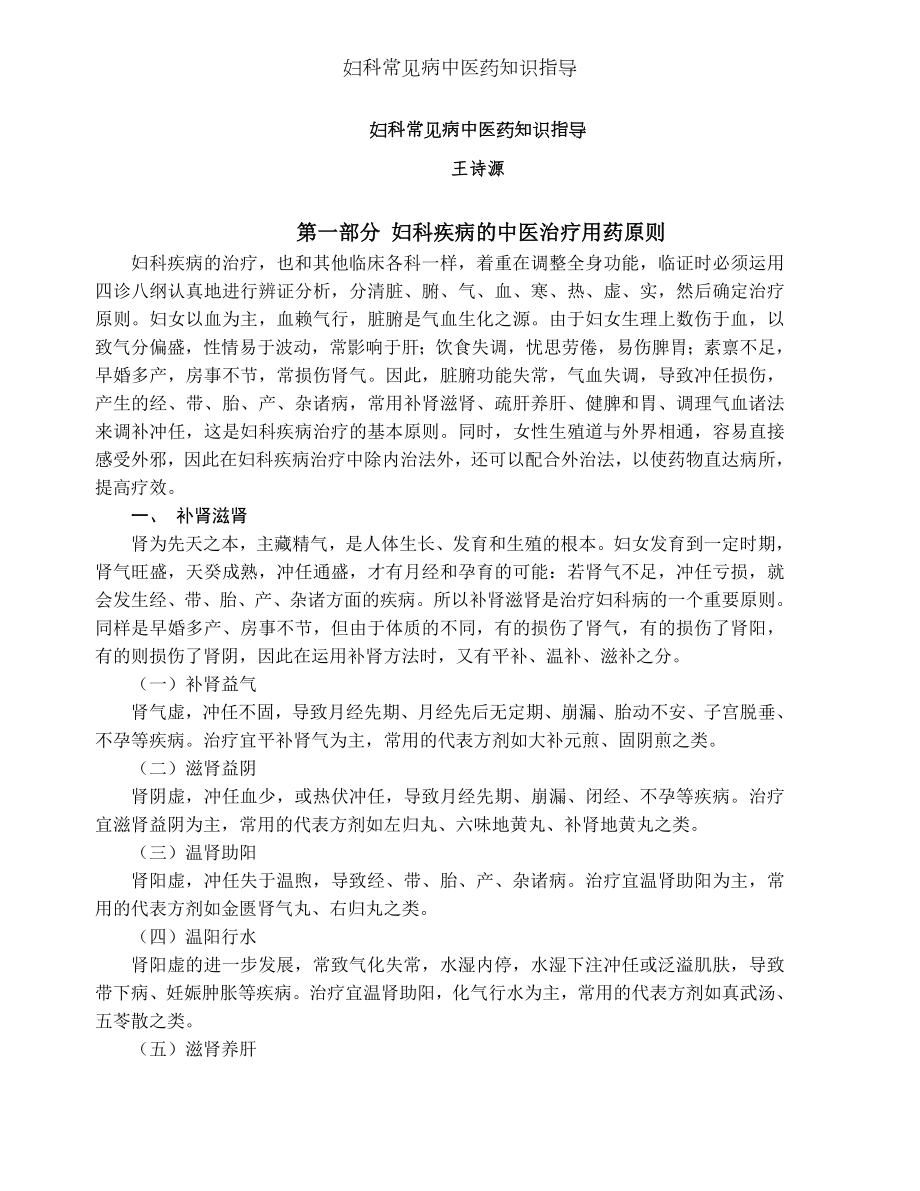 妇科常见病中医药知识指导.docx_第1页