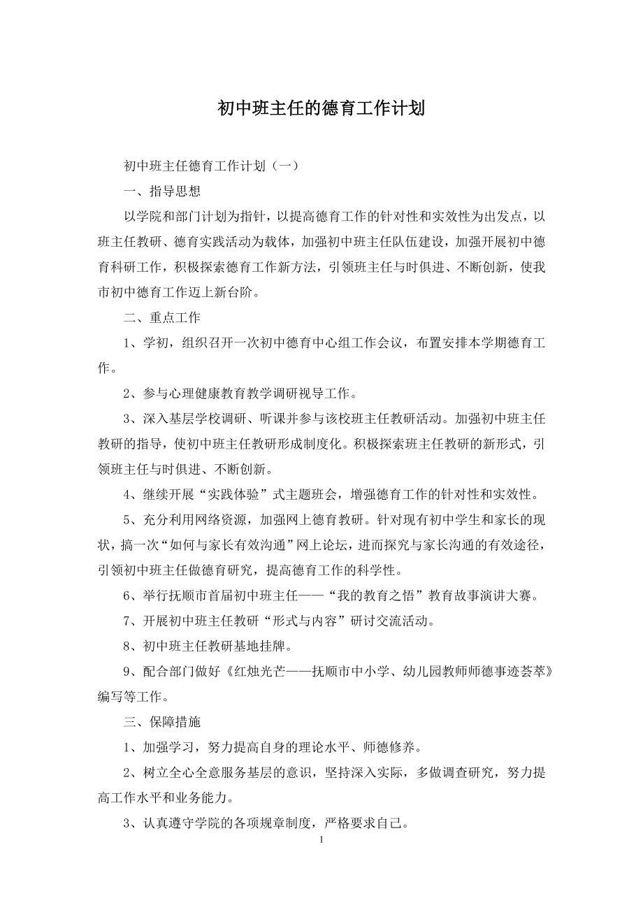 初中班主任的德育工作计划.docx_第1页