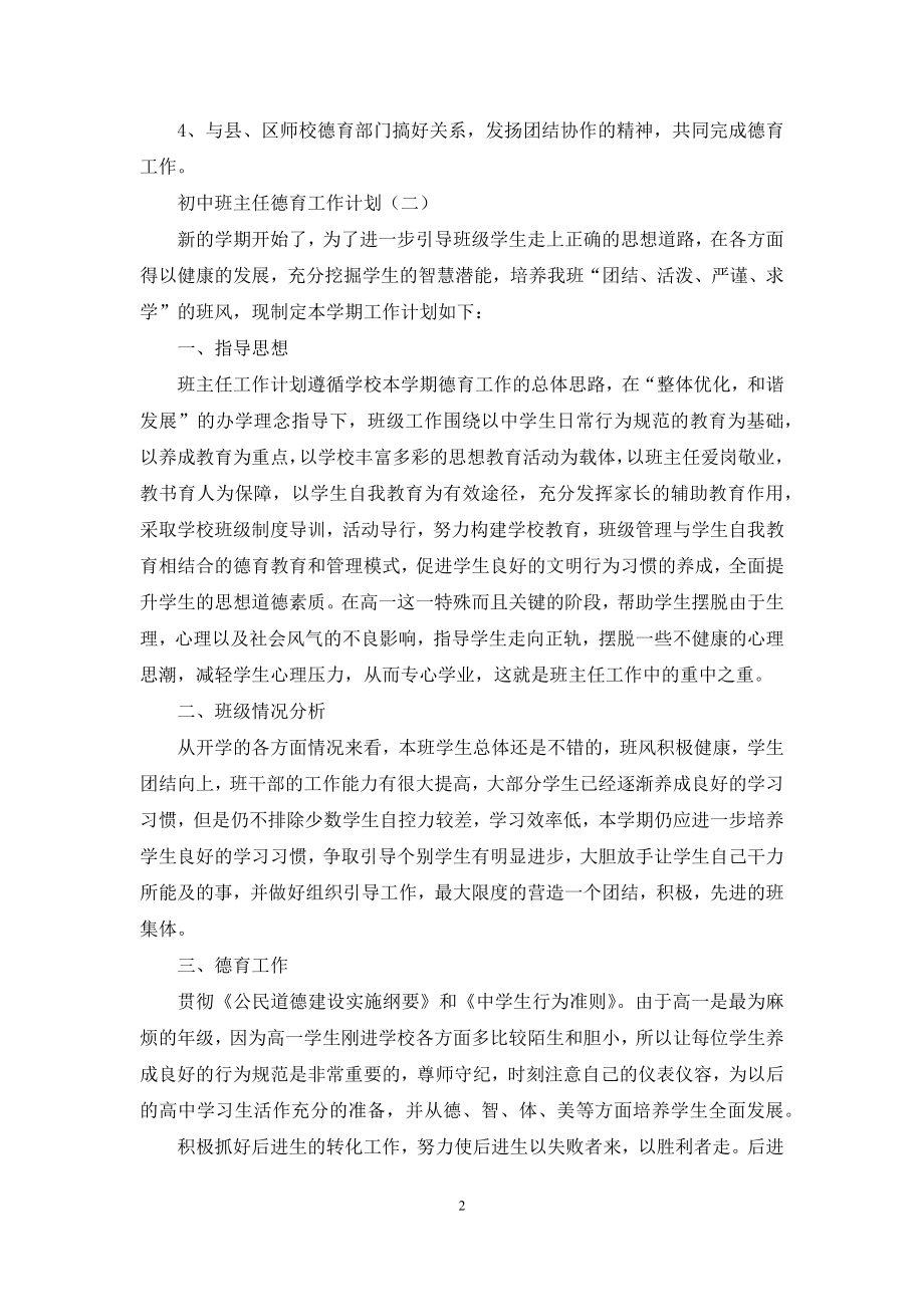 初中班主任的德育工作计划.docx_第2页