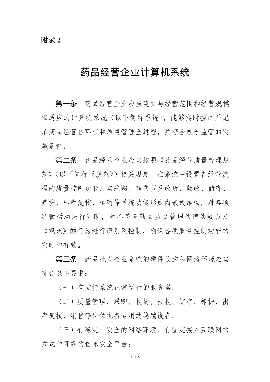 附录药品经营企业计算机系统.docx_第1页