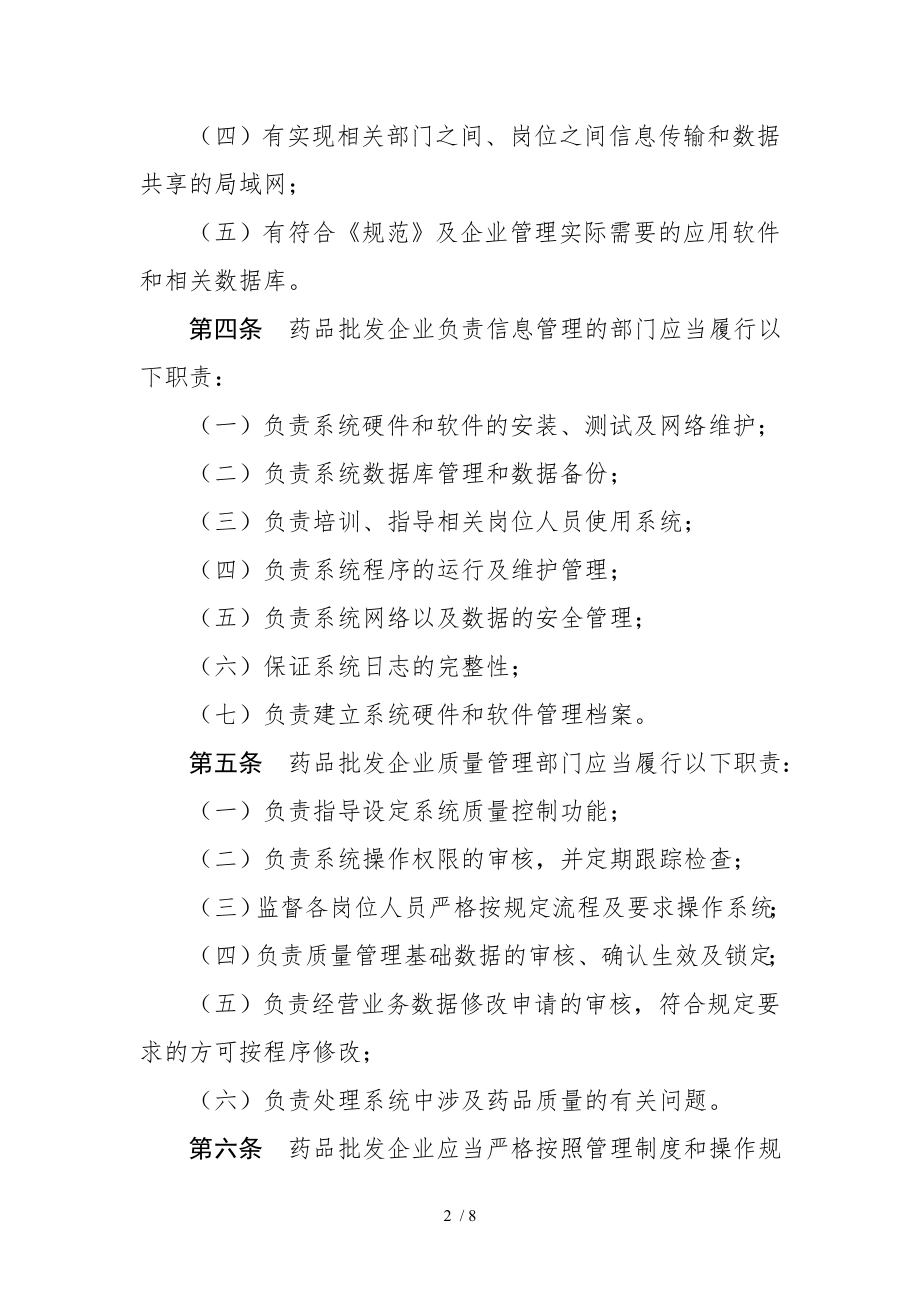 附录药品经营企业计算机系统.docx_第2页