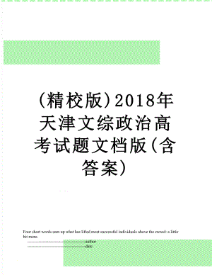 最新(精校版)天津文综政治高考试题文档版(含答案).doc