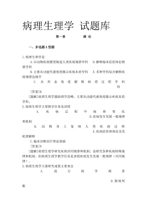 病理生理学试题库带答案.docx