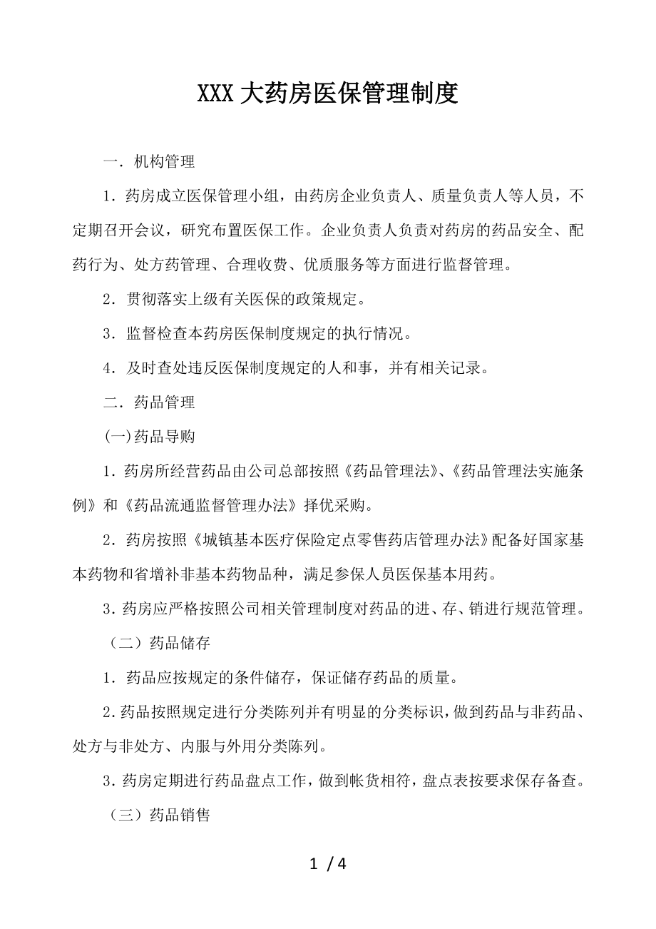 药房医保管理制度.docx_第1页