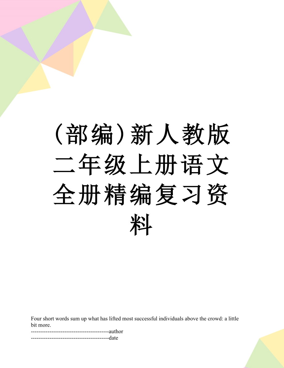 最新(部编)新人教版二年级上册语文全册精编复习资料.docx_第1页