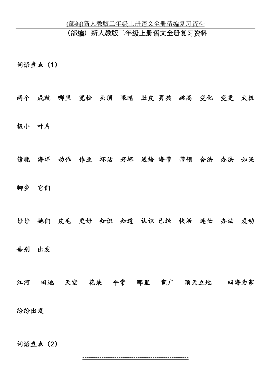 最新(部编)新人教版二年级上册语文全册精编复习资料.docx_第2页