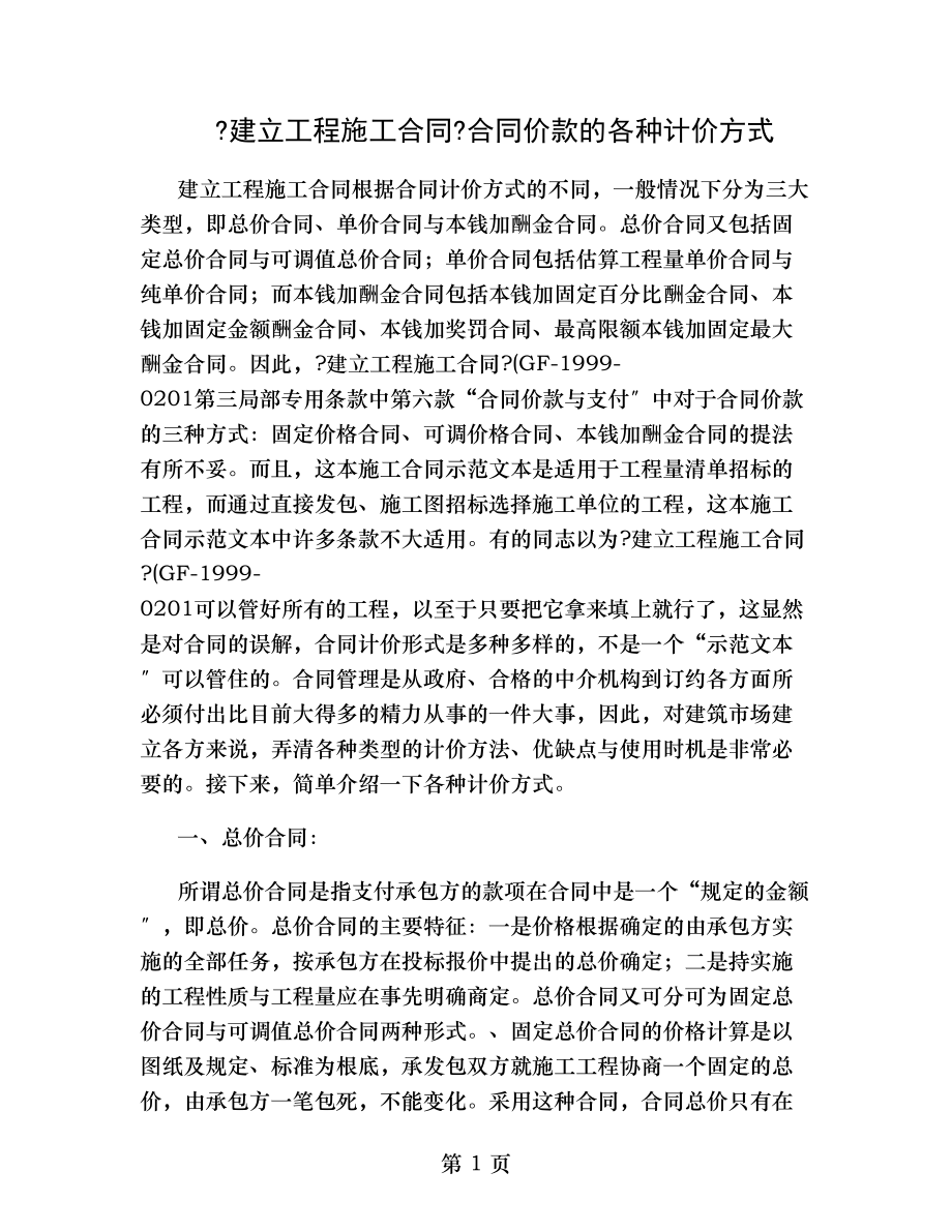 建设工程施工合同合同价款的各种计价方式.doc_第1页