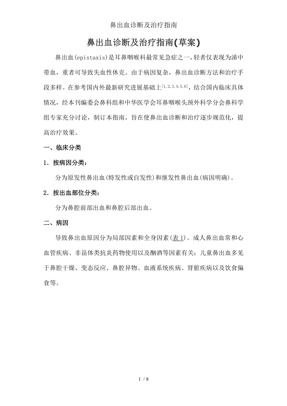 鼻出血诊断及治疗指南.docx_第1页