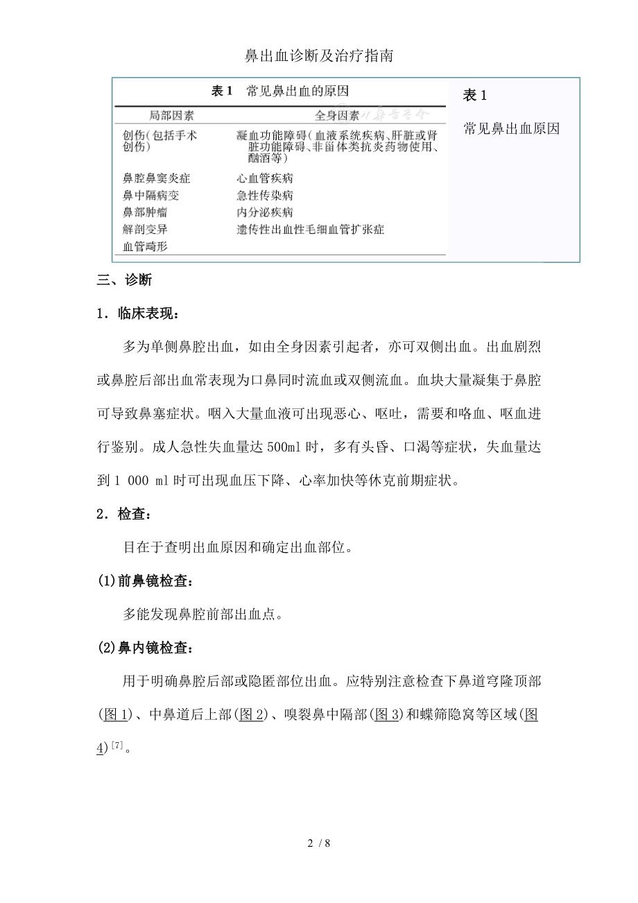 鼻出血诊断及治疗指南.docx_第2页