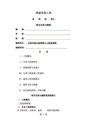 塔吊安装与拆除细则.doc