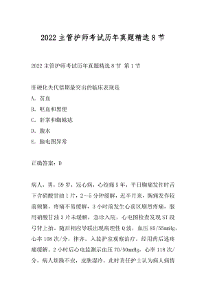 2022主管护师考试历年真题精选8节.docx