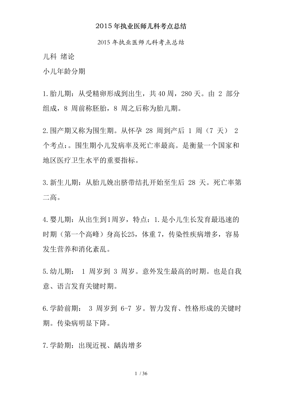 2015年执业医师儿科考点总结.docx_第1页