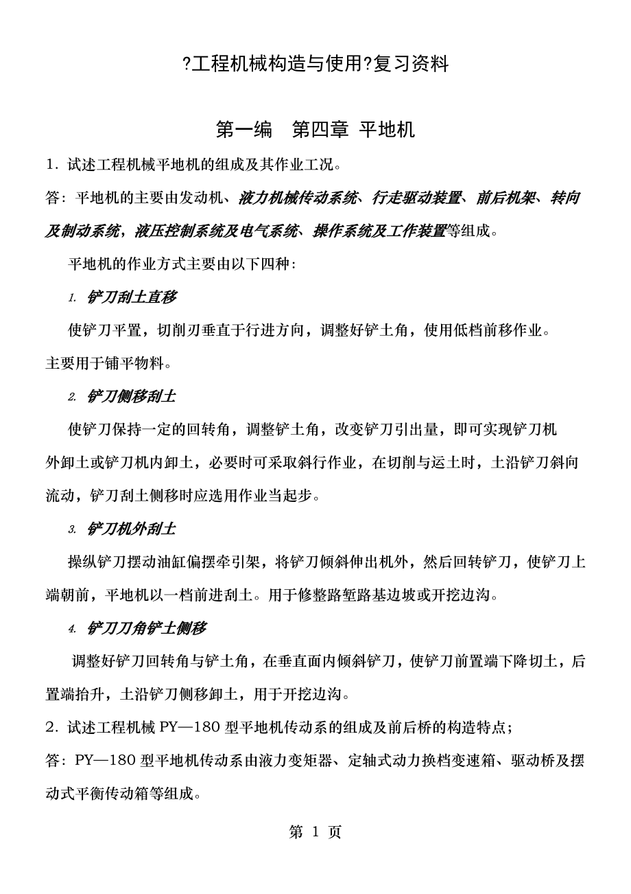 工程机械结构与使用复习资料全解.doc_第1页