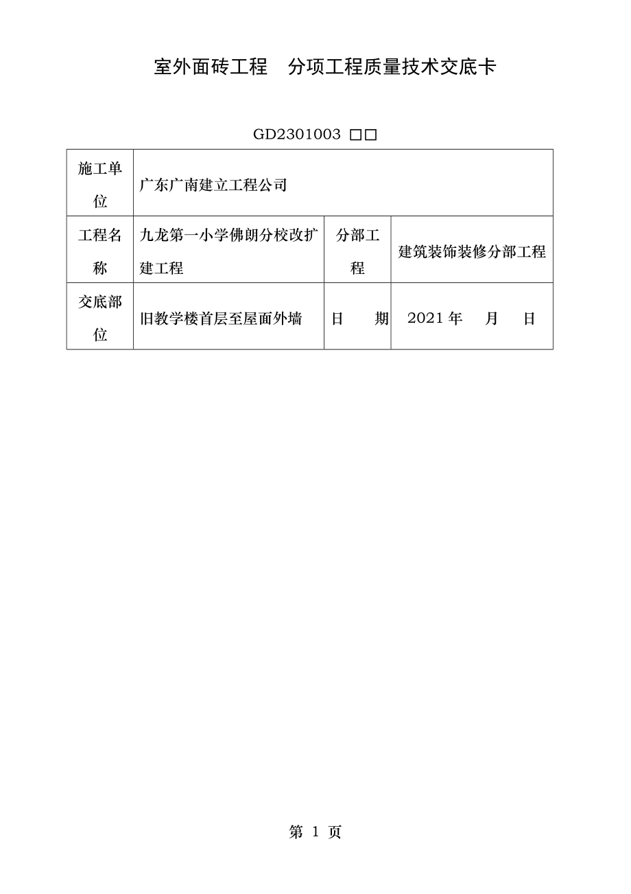 室外面砖工程分项工程质量技术交底卡.doc_第1页