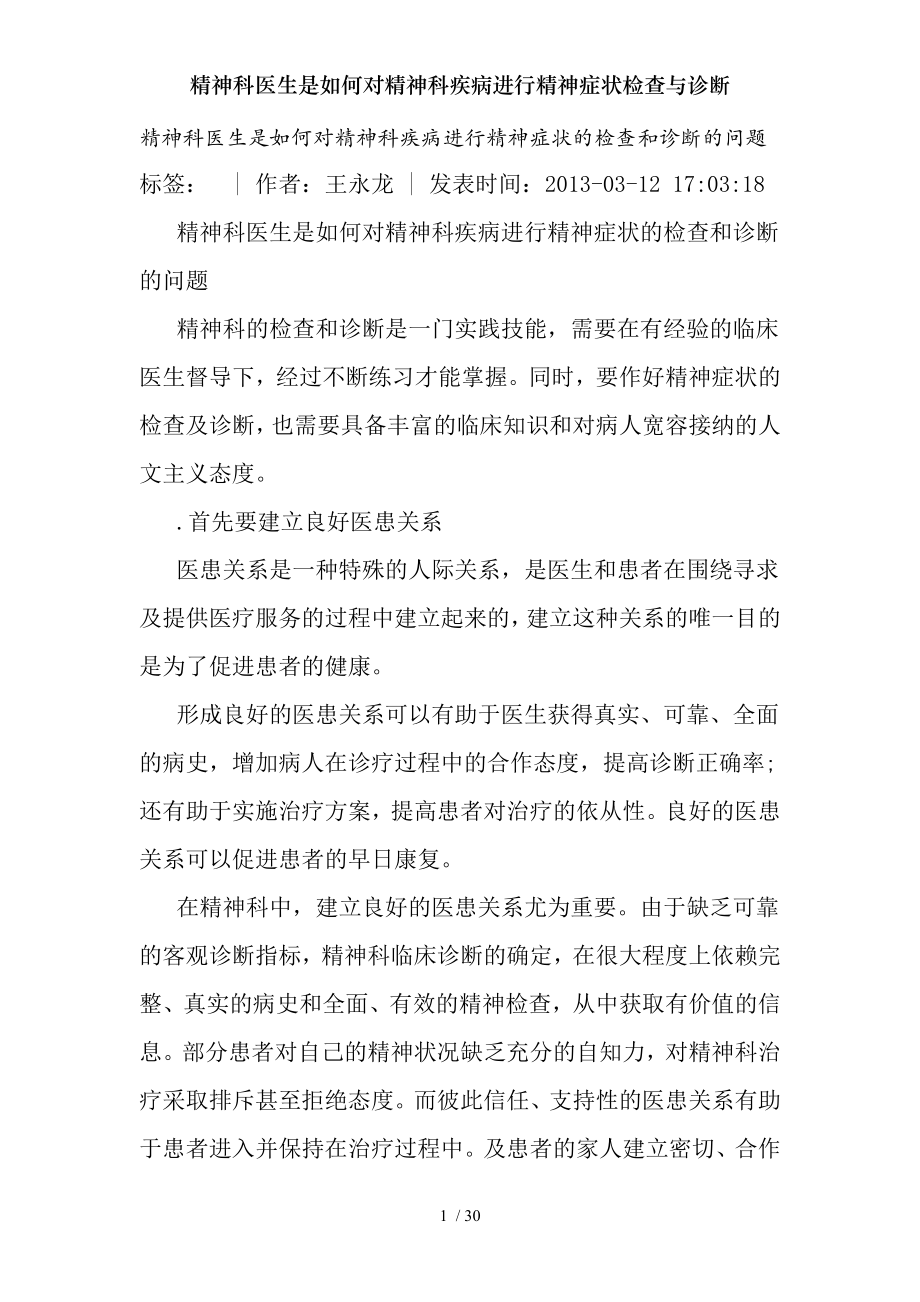 精神科医生是如何对精神科疾病进行精神症状检查与诊断.docx_第1页