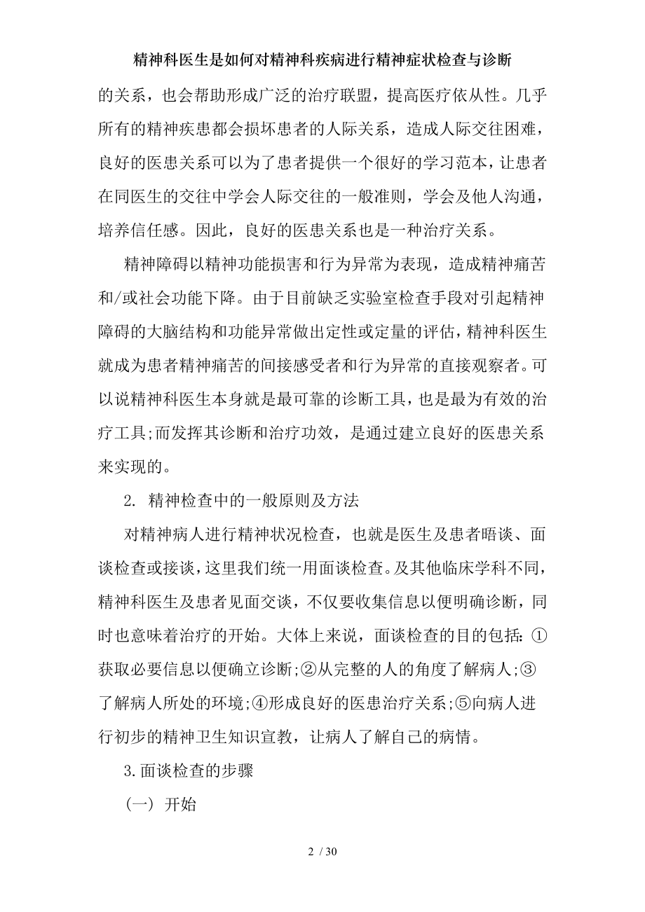 精神科医生是如何对精神科疾病进行精神症状检查与诊断.docx_第2页