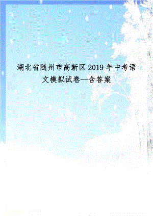 湖北省随州市高新区2019年中考语文模拟试卷--含答案.doc