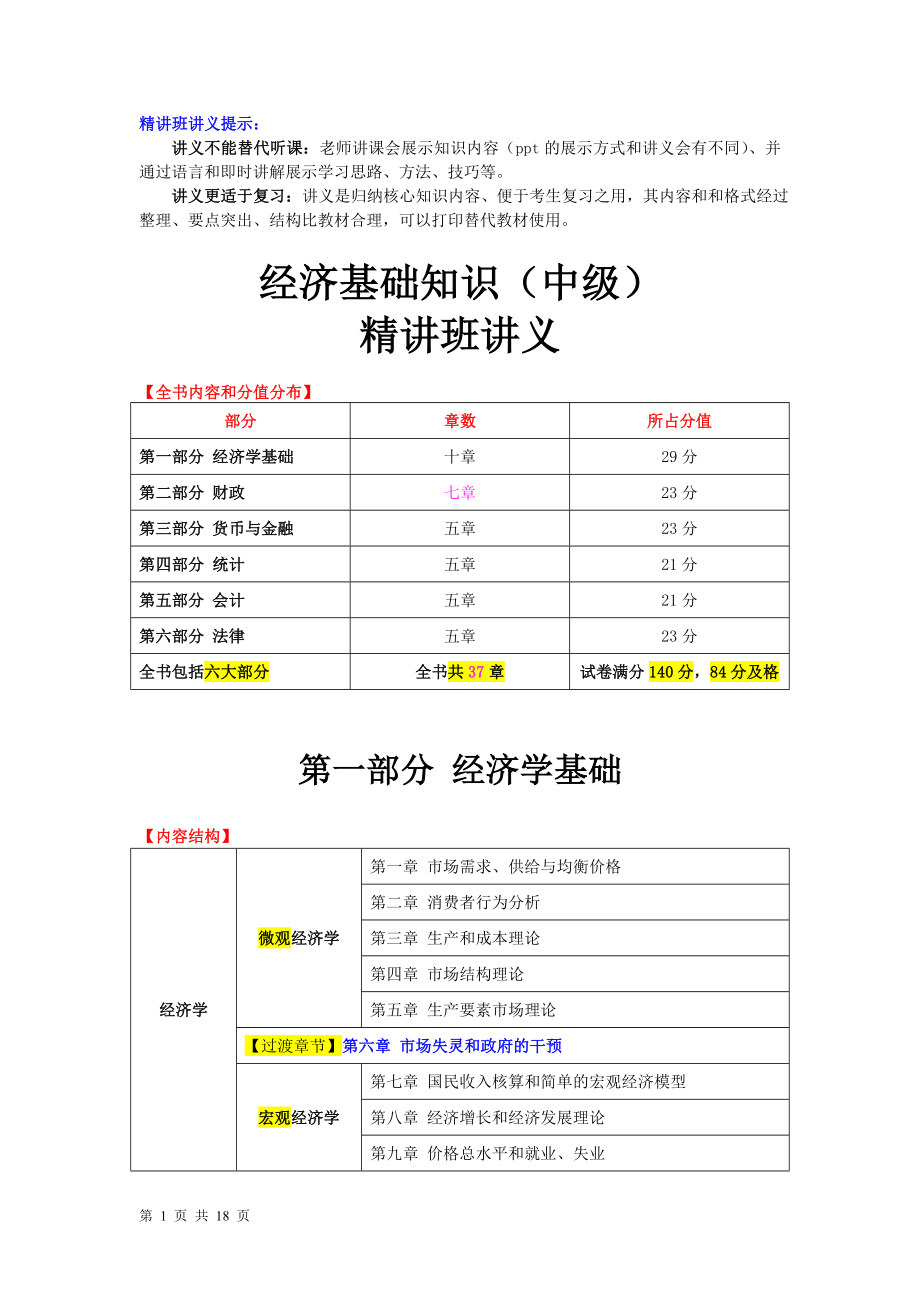 2017中级经济基础精讲班01第一章 市场需求供给与均衡价格.docx_第1页