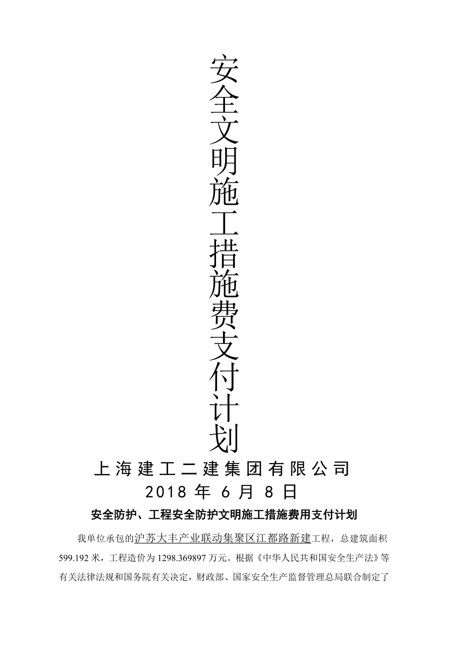 安全文明施工措施费支付计划1.doc_第1页