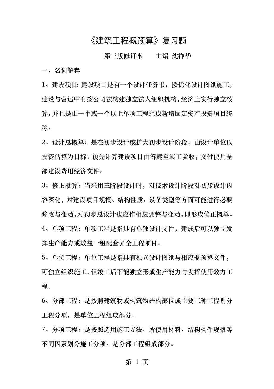 建筑工程概预算自考复习题.doc_第1页