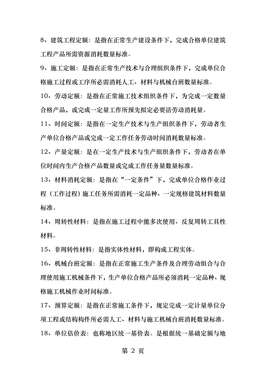 建筑工程概预算自考复习题.doc_第2页