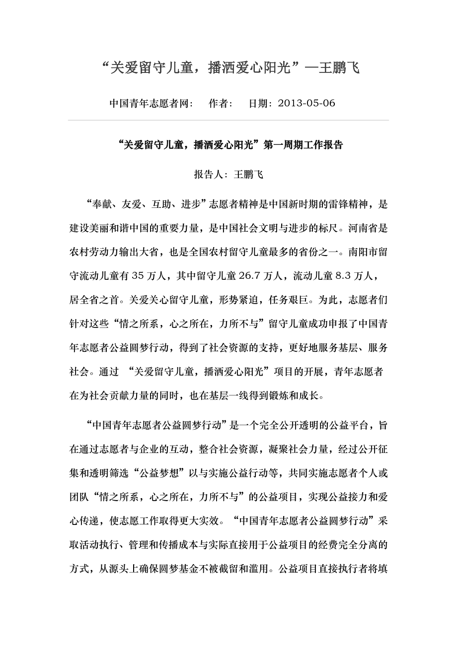 关爱留守儿童播洒爱心阳光.docx_第1页