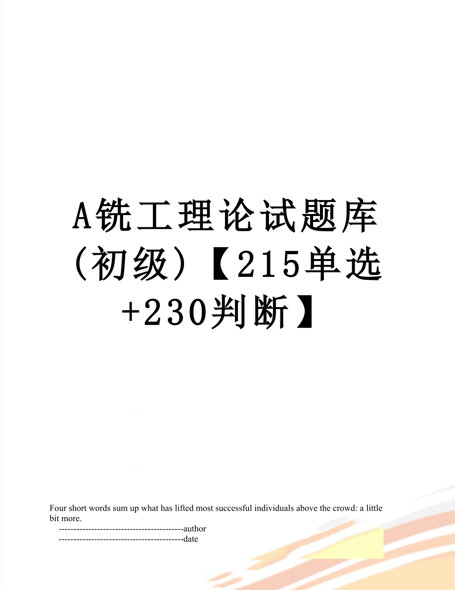 最新A铣工理论试题库(初级)【215单选+230判断】.doc_第1页