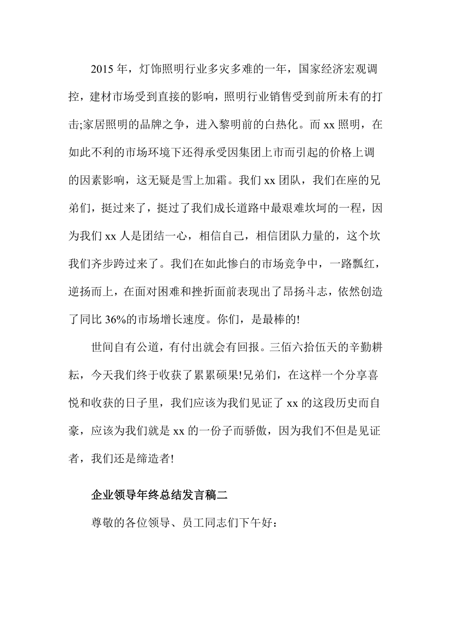 企业领导年终总结发言稿精选范文三篇.doc_第2页