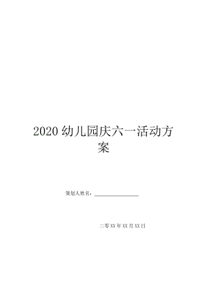 2020幼儿园庆六一活动方案.doc