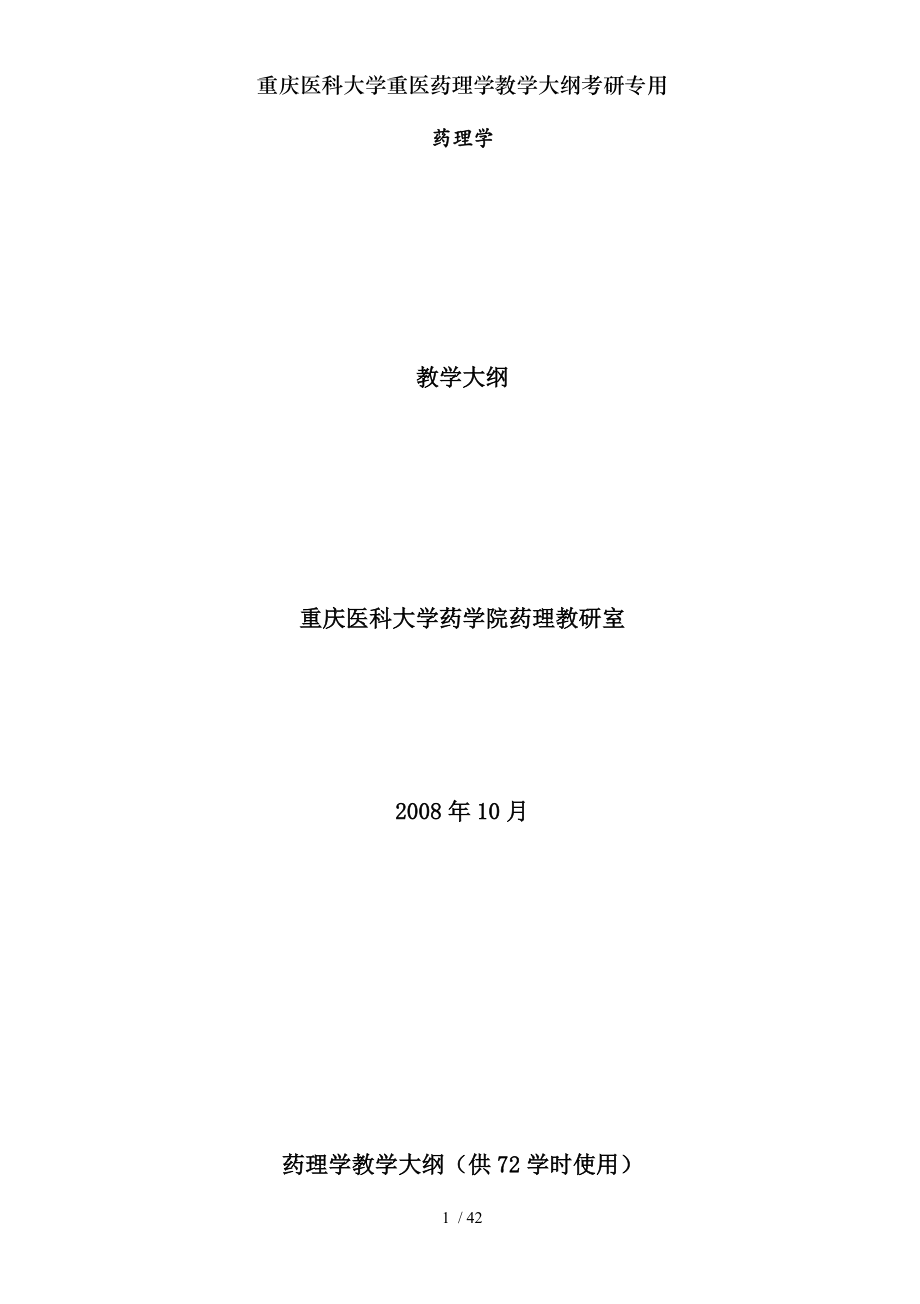 重庆医科大学重医药理学教学大纲考研专用.docx_第1页