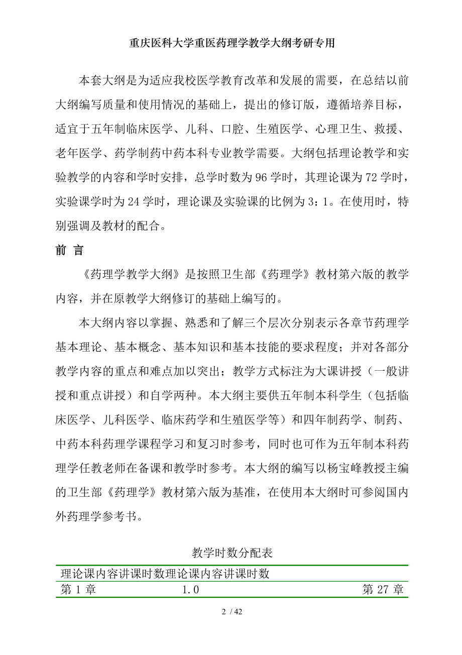 重庆医科大学重医药理学教学大纲考研专用.docx_第2页