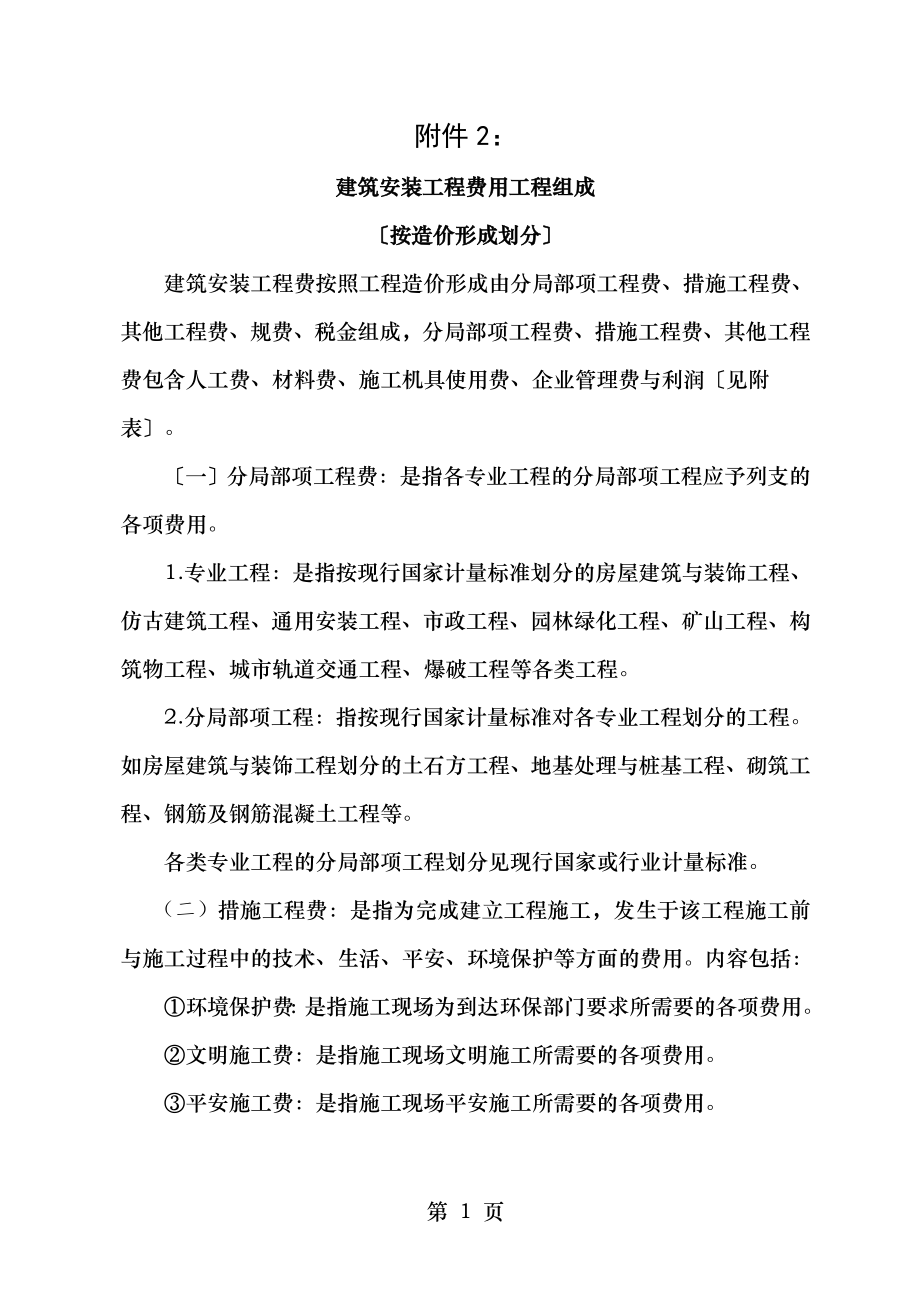 建筑安装工程费用项目组成按造价形成划分.doc_第1页