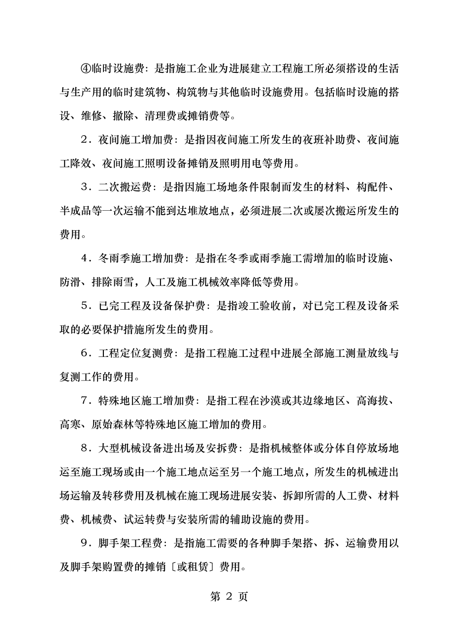 建筑安装工程费用项目组成按造价形成划分.doc_第2页