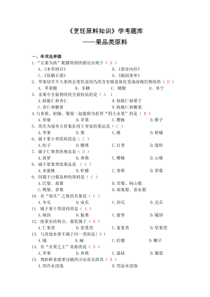 《烹饪原料知识》学考题库——果品类原料.doc