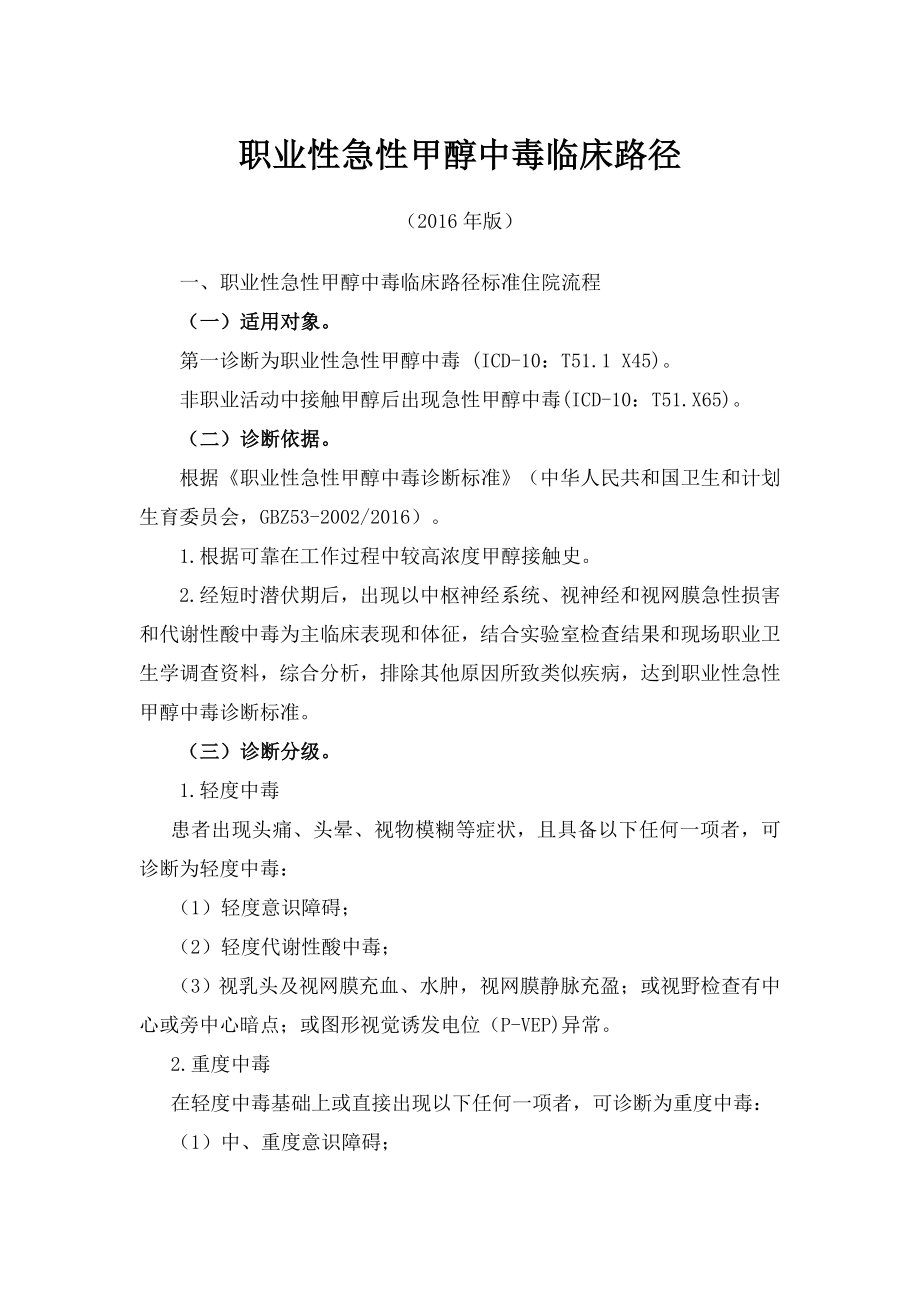 职业性急性甲醇中毒临床路径.docx_第1页