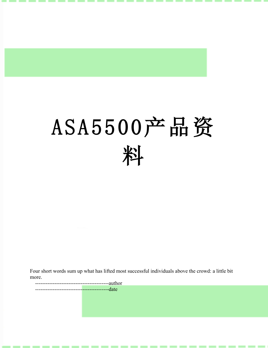 最新ASA5500产品资料.doc_第1页