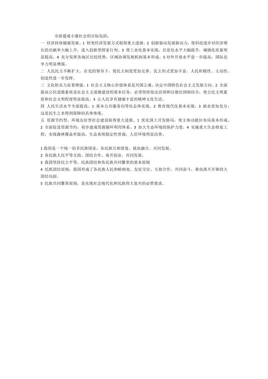 全面建成小康社会的目标包括.doc_第1页