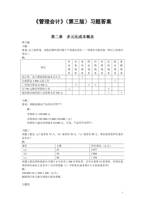 《管理会计》(第三版)(潘飞主编)习题答案总编.doc