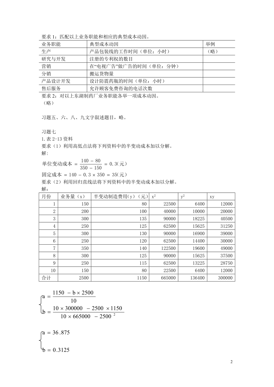 《管理会计》(第三版)(潘飞主编)习题答案总编.doc_第2页