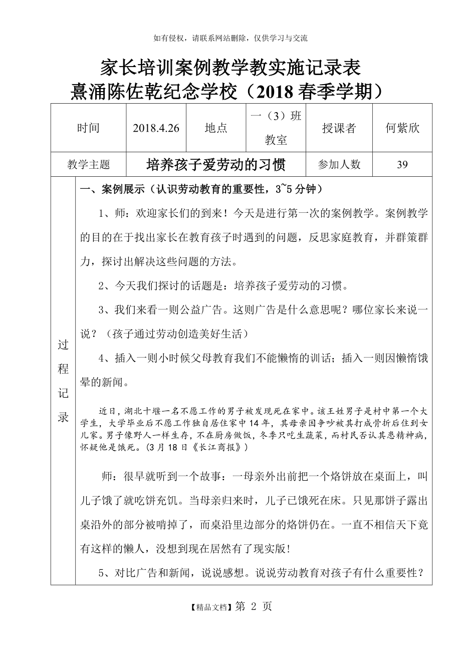 家长学校一(3)班《培养孩子爱劳动的习惯》案例教学记录表.doc_第2页