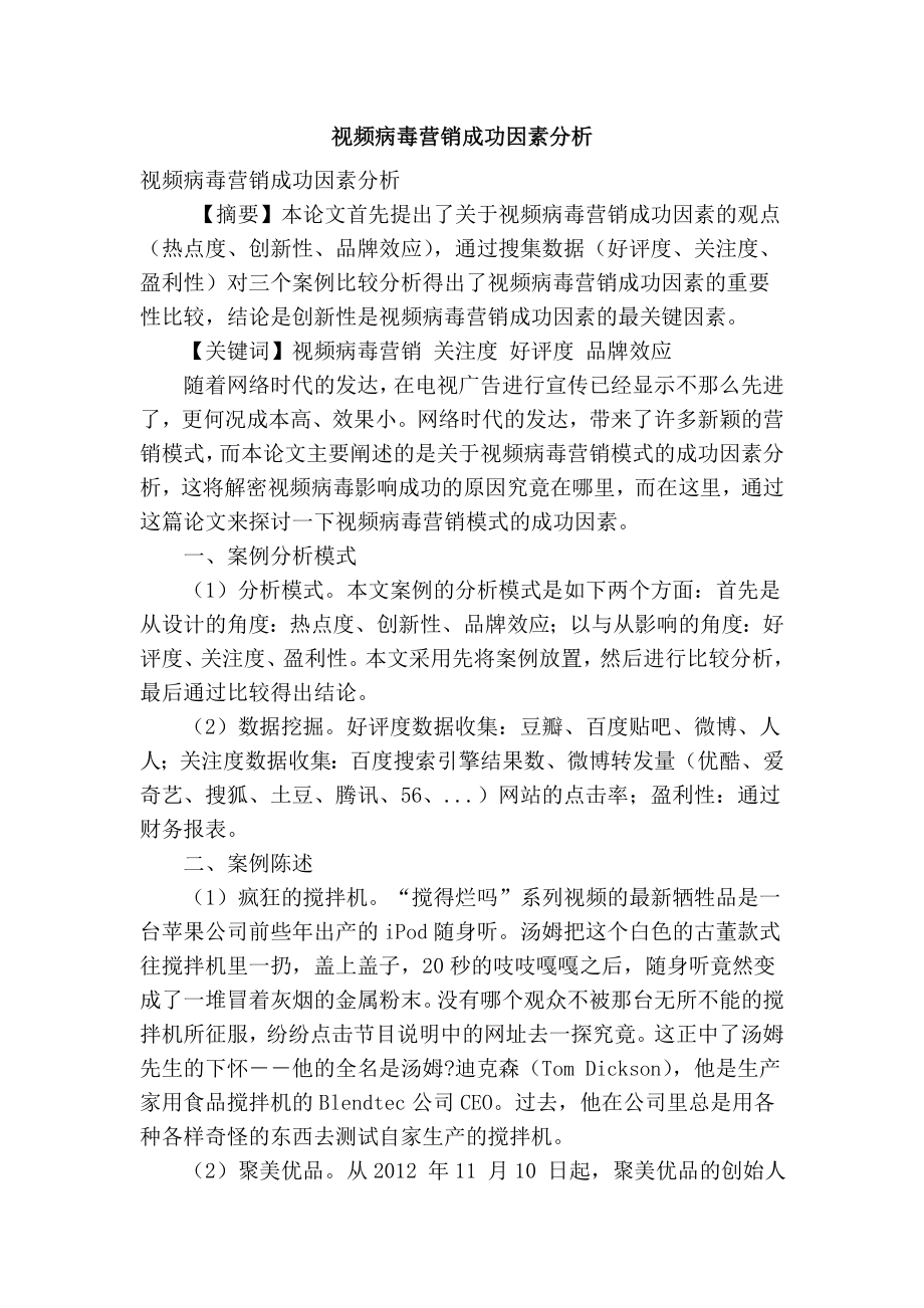 视频病毒营销成功因素分析[1].docx_第1页