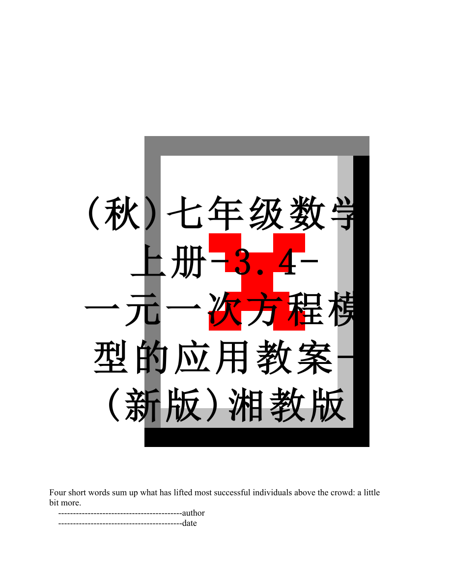 最新(秋)七年级数学上册-3.4-一元一次方程模型的应用教案-(新版)湘教版.doc_第1页