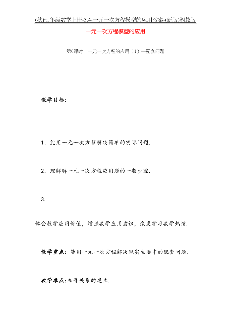 最新(秋)七年级数学上册-3.4-一元一次方程模型的应用教案-(新版)湘教版.doc_第2页