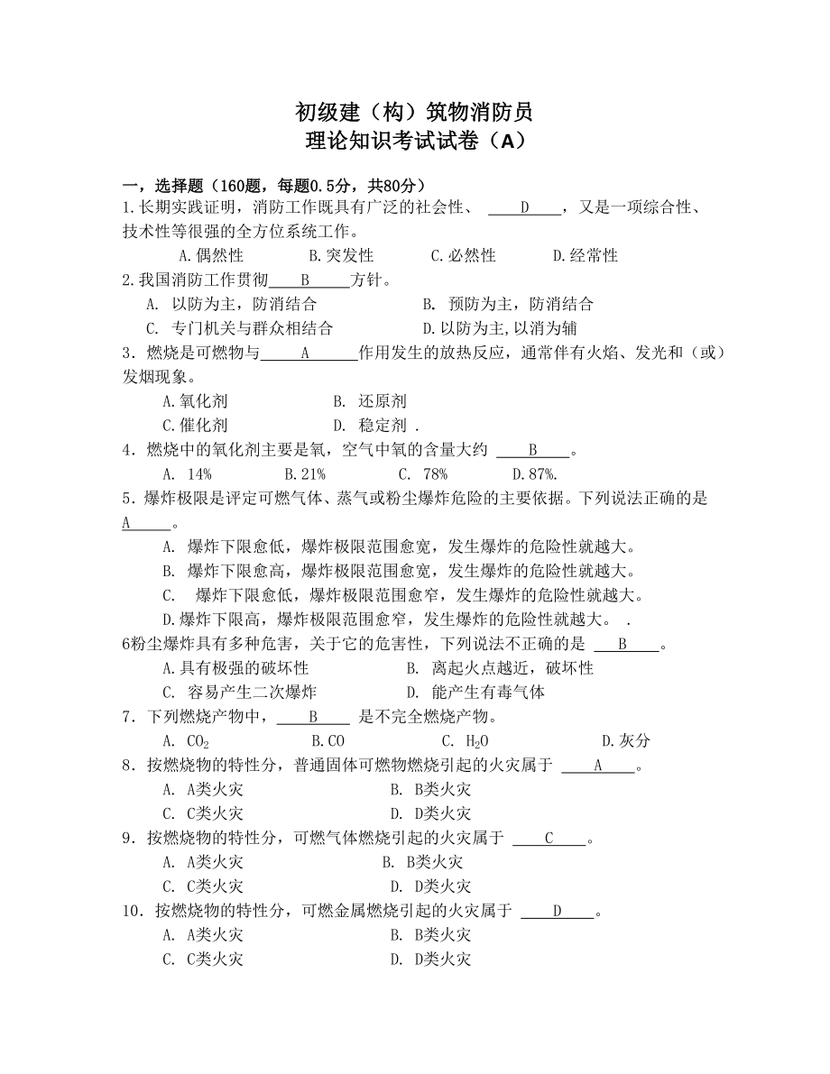 初级建构筑物消防员理论知识考试卷A含答案.docx_第1页