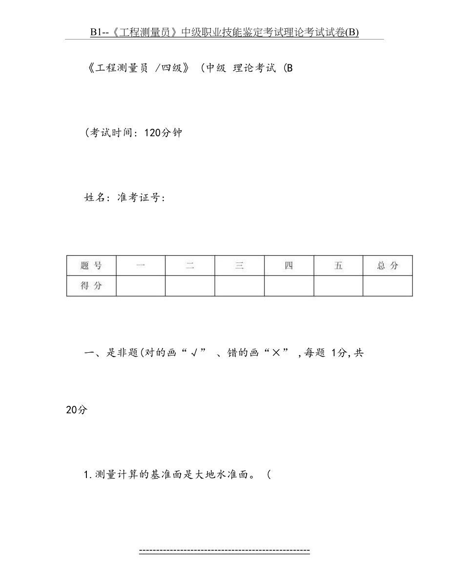 最新B1--《工程测量员》中级职业技能鉴定考试理论考试试卷(B).doc_第2页