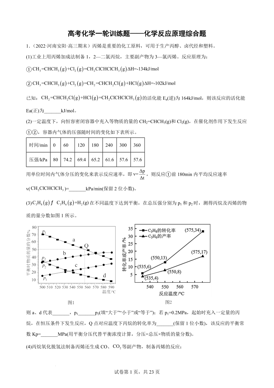 高考化学一轮训练题——化学反应原理综合题.docx_第1页