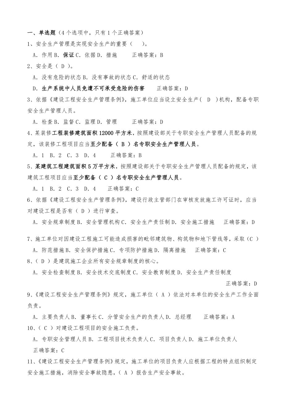 2016年建筑安全员C证考试题库及答案.docx_第1页