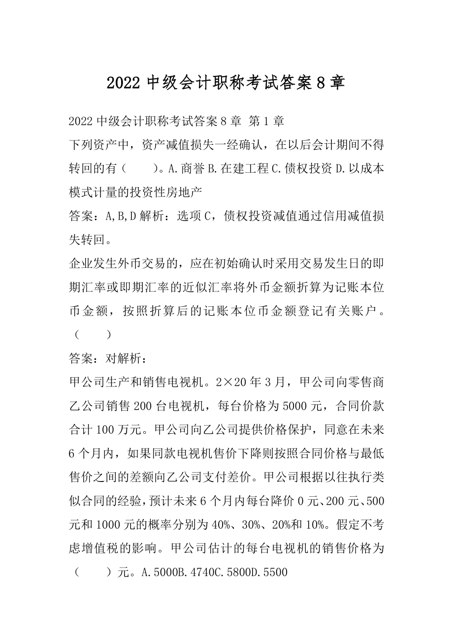 2022中级会计职称考试答案8章.docx_第1页